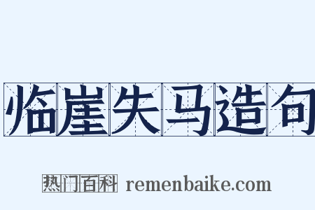临崖失马造句是什么意思的图片